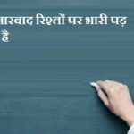 बाजारवाद रिश्तों पर भारी पड़ रहा है