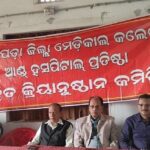 ମେଡିକାଲ କଲେଜ ପ୍ରାପ୍ୟ ଆମର ହକ- ମିଳିତ କ୍ରିୟାନୁଷ୍ଠାନ କମିଟି ମେଡିକାଲ କଲେଜ ପ୍ରତିଷ୍ଠା ଦାବିରେ ଦୀର୍ଘ ମିଆଦି ଆନ୍ଦୋଳନ ପାଇଁ ମହାପ୍ରସ୍ତୁତି